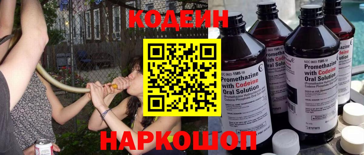 Анжеро-Судженск  Кодеин Purple Drank  Вход с VPN 